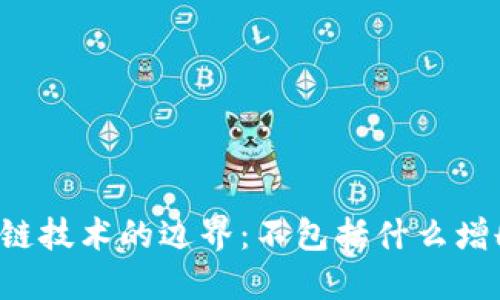 区块链技术的边界：不包括什么增删查？