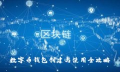 数字币钱包创建与使用全攻略