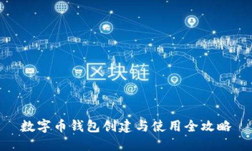 数字币钱包创建与使用全攻略
