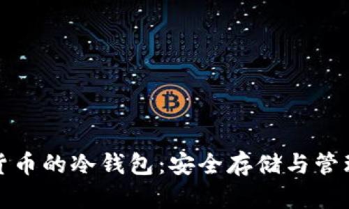数字货币的冷钱包：安全存储与管理指南