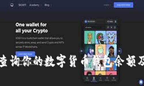 如何有效查询你的数字货币钱包余额及相关技巧