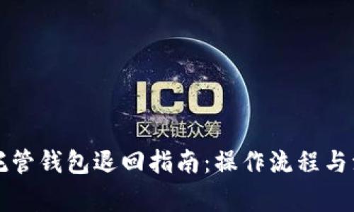 区块链托管钱包退回指南：操作流程与注意事项