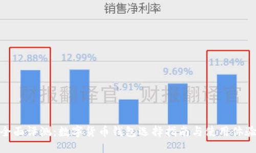 全面评测：数字货币钱包选择指南与使用体验