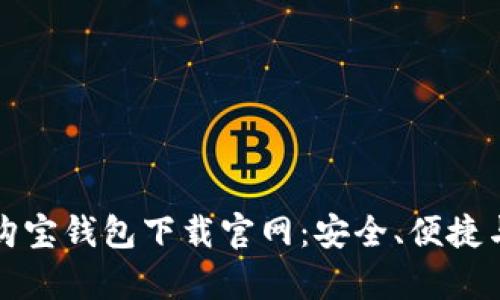 全面解析购宝钱包下载官网：安全、便捷与使用指南