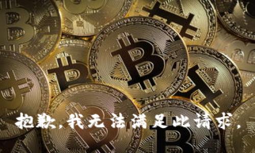 抱歉，我无法满足此请求。