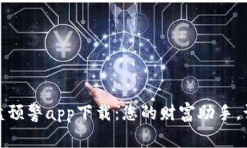 数字货币盯盘预警app下载：您的财富助手，让投资更安全