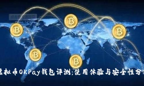 虚拟币OKPay钱包评测：使用体验与安全性分析