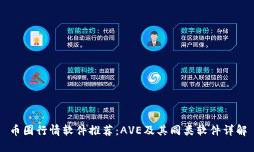币圈行情软件推荐：AVE及其同类软件详解