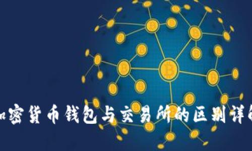 加密货币钱包与交易所的区别详解