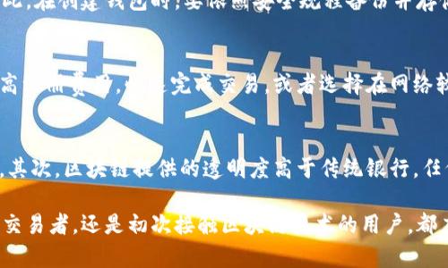 biao ti/biao ti区块链钱包的全面解析：作用、类型及安全性分析/biao ti

区块链钱包, 数字资产, 安全性, 私钥管理/guanjianci

随着区块链技术的普及，数字资产的管理变得越来越重要。钱包作为存储和交易区块链资产的工具，发挥着不可或缺的作用。在这篇文章中，我们将详细探讨区块链钱包的作用、类型、使用方法和安全性问题，为读者提供全面的认识。

1. 什么是区块链钱包？
区块链钱包是一个可以管理和储存数字资产（如比特币、以太坊等）的软件或硬件工具。它并不是真正存储数字货币，而是存储与这些数字货币相对应的私钥和公钥，通过操作这些密钥来完成资产的管理和交易。
每个区块链钱包都有两个主要组成部分：公钥和私钥。公钥就像银行账户号码，任何人都可以用它向你发送数字货币。私钥则是你的密码，必须保密，以防他人未经你允许访问你的资产。因此，理解钱包的运作方式至关重要。

2. 区块链钱包的主要作用
区块链钱包的主要作用在于：
ul
    listrong存储数字资产：/strong钱包可以安全地存储各种类型的加密货币，包括比特币、以太坊及其他代币。/li
    listrong发送和接收资金：/strong用户可以通过钱包发送和接收数字资产，进行在线交易。/li
    listrong跟踪交易历史：/strong钱包可以记录用户的交易历史，方便用户管理自己的资金流向。/li
    listrong参与区块链网络：/strong一些钱包还允许用户参与区块链的治理或投票，增加对网络的参与感。/li
/ul

3. 区块链钱包的类型
区块链钱包可以根据其使用形式和安全性大致分为以下几种类型：

h43.1 热钱包/h4
热钱包是连接互联网的数字钱包，使用方便，但安全性相对较低。它适合频繁交易的用户。这类钱包包括移动钱包、Web钱包和桌面钱包。热钱包的优点在于能快速访问和使用数字资产，但由于其在线性质，容易受到黑客攻击。

h43.2 冷钱包/h4
冷钱包是指不与互联网连接的钱包，主要用于长期存储数字资产。最常见的冷钱包包括硬件钱包和纸钱包。冷钱包的安全性高，适合长期保存数字资产，尽管使用上相对不够方便。

h43.3 多重签名钱包/h4
多重签名钱包需要多组私钥的签名才能进行转账，极大提高了资金的安全性。这种钱包适合企业和需要共同管理资产的团队。

4. 如何使用区块链钱包？
虽然使用区块链钱包的步骤较为简单，但用户在使用过程中仍需注意安全性：
ul
    listrong选择合适的钱包类型：/strong根据自己的需求（例如日常交易还是长期存储），选择热钱包或冷钱包。/li
    listrong备份私钥和助记词：/strong在创建钱包时，一定要备份私钥和助记词，以防丢失而导致资产无法恢复。/li
    listrong定期更新软件：/strong保持钱包软件的更新，以确保拥有最新的安全性和功能改进。/li
    listrong使用强密码：/strong为你的钱包设置强密码，尽量避免使用简单密码以防被暴力破解。/li
/ul

5. 区块链钱包的安全性问题
尽管区块链钱包可以安全地存储数字资产，但也存在一定的安全隐患。有几个因素可能影响钱包的安全性：

h45.1 黑客攻击/h4
热钱包由于与互联网连接，容易成为黑客的攻击目标。一旦黑客入侵钱包，就可能盗取用户的资产。因此，用户在使用热钱包时需保持警惕，确保钱包交易环境的安全性。此外，选择知名的、声誉良好的钱包服务提供商也是降低风险的一个重要步骤。

h45.2 私钥管理/h4
私钥是资产的唯一访问许可，私钥的泄露意味着你的资产会被他人获取。因此，使用专业的硬件钱包存储私钥，或使用具有多重签名功能的钱包，可以有效降低私钥被盗的风险。

h45.3 恶意软件的威胁/h4
恶意软件可以感染用户的电脑，通过记录键盘输入或直接窃取钱包信息来实施攻击。用户应定期更新操作系统和防病毒软件，保持系统的安全。

6. 区块链钱包的未来发展趋势
随着区块链技术的发展，钱包的功能和安全性也会不断提升。如果说过去的钱包仅仅是用来存储和转账，未来的钱包将会趋向多功能化，不仅可以用来储存资产，还将有更多的应用场景，例如资产管理、贷款、保险等创新金融服务。
同时，随着法规的逐步完善，钱包的合规性要求也会加强。未来的区块链钱包可能会更注重用户身份验证和反洗钱机制，使用户在享受数字货币便利的同时，也能够确保合规性。

常见问题解答
h4问题一：为什么选择冷钱包而不是热钱包？/h4
冷钱包（Off-line wallet）由于不与互联网连接，具备较高的安全性，适合长期储存大额数字资产。如果用户只是进行小额交易，可以选择热钱包，在安全与便利之间找到平衡。但对于长期持有或大额投资，冷钱包无疑是更安全的选择。因为在黑客攻击频发的背景下，冷钱包可以有效防止资产被盗，保护用户的财富安全。

h4问题二：怎样保护我的区块链钱包免受黑客攻击？/h4
保护个人的区块链钱包，首先要选择安全性高的密码，避免使用简单的或常见的密码。其次，定期更新钱包软件，确保自身使用的是最新版本。此外，用户可以采取双重认证的方式增加安全性，确保即使账号被盗，资金也不会轻易被转移。同时，节制在线交易，尽量使用第三方交易所进行转账，将大部分资产放置在冷钱包中，以降低风险。

h4问题三：丢失私钥会导致什么情况？/h4
私钥丢失意味着你无法访问你存储在区块链上的数字资产，简单来说，这就像丢失银行账户密码一样。没有私钥，资产无法恢复，任何人也不能帮助你找回。因此，在创建钱包时，要依照安全规程备份并存储私钥，切勿随意存放。此外，使用助记词也能降低私钥丢失的风险。

h4问题四：区块链钱包的交易费用如何计算？/h4
区块链的钱包在执行交易时需要消耗一定的交易费用。交易费用通常由网络拥堵程度、交易大小和用户自定义的费用决定。用户可以选择在网络昂贵的时段高注册费用，快速完成交易，或者选择在网络较为冷静的时候，降低自己的交易费用达到便宜交易的目的。同时，使用一些智能合约功能的钱包允许用户在交易费率与速度之间自动找到平衡点，使用方便。

h4问题五：区块链钱包与传统银行钱包的主要区别是什么？/h4
区块链钱包与传统银行钱包的主要区别在于控制权、透明度和去中心化。用户对数字资产拥有完全的控制权，而传统银行的钱包则是由银行或金融机构控制。其次，区块链提供的透明度高于传统银行，任何人在区块链上都可以查看交易记录。而且区块链是去中心化的，不依赖于第三方，降低了对个人隐私数据的损失风险。

结论：区块链钱包是数字资产管理和交易中最重要的工具之一。了解其作用、类型及安全性，能够帮助用户更好地控制和保护自己的数字资产。无论是投资者、交易者，还是初次接触区块链技术的用户，都应对区块链钱包有深入的了解，以便在这个快速发展的领域中善用科技带来的便利。