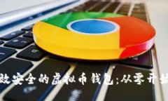 与关键词如何开发高效安全的虚拟币钱包：从零