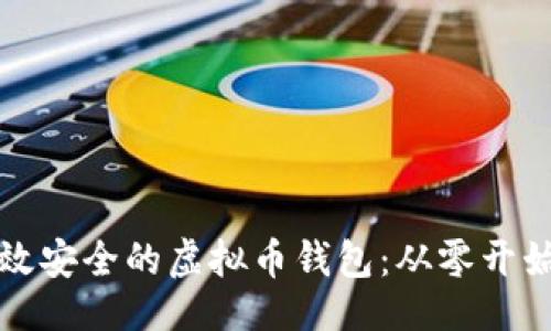 与关键词

如何开发高效安全的虚拟币钱包：从零开始的完整指南