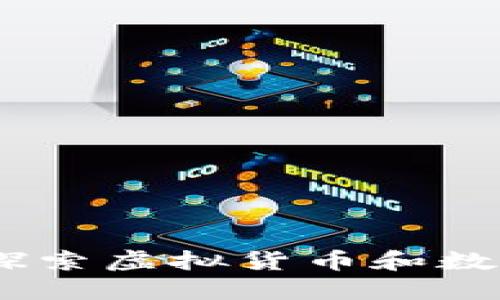 最原始的数字钱包：探索虚拟货币和数字支付的起源与演变