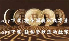 虚拟币欧易钱包app下载：安全便捷的数字资产管