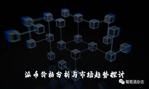 派币价格分析与市场趋势探讨
