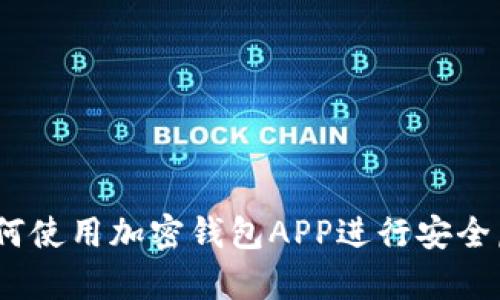 全面解析：如何使用加密钱包APP进行安全虚拟货币管理