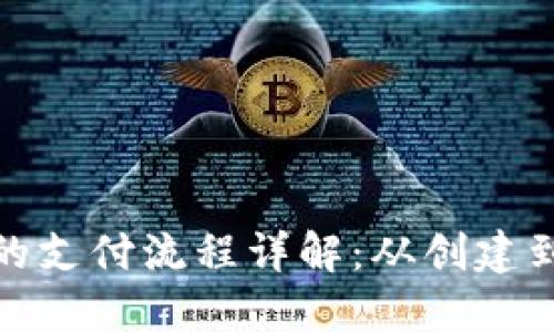 数字货币钱包的支付流程详解：从创建到完成的每一步