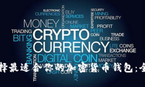 如何选择最适合你的加密货币钱包：全面指南