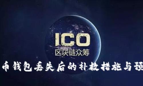 数字货币钱包丢失后的补救措施与预防技巧