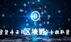 加密货币云钱包：能否安全提取资产？