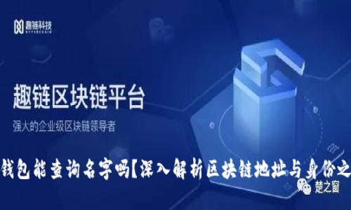 : 区块链钱包能查询名字吗？深入解析区块链地址与身份之间的关联