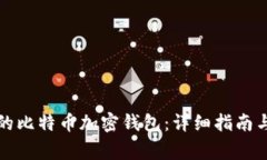 如何创建自己的比特币加密钱包：详细指南与常