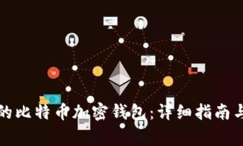 如何创建自己的比特币加密钱包：详细指南与常见问题解析
