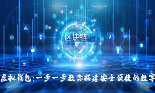 如何制作虚拟钱包：一步一步教你搭建安全便捷的数字货币钱包