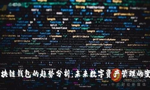 区块链钱包的趋势分析：未来数字资产管理的变革