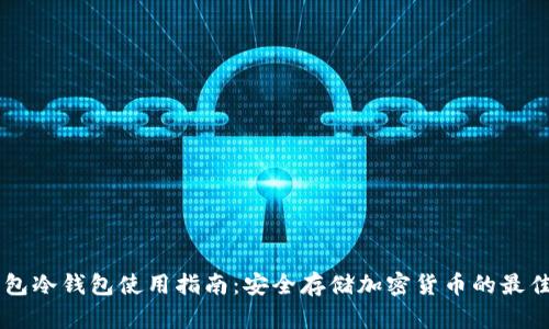 IM钱包冷钱包使用指南：安全存储加密货币的最佳选择