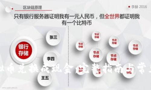 如何将虚拟币兑换成现金：完整指南与常见问题解答