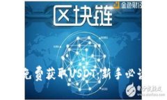 如何免费获取USDT：新手必读指南