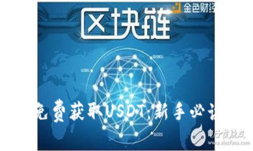 如何免费获取USDT：新手必读指南