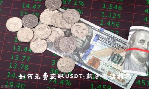 如何免费获取USDT：新手必读指南