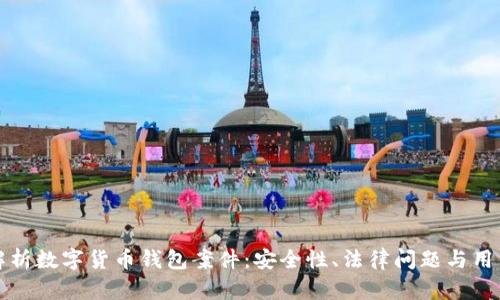 深入解析数字货币钱包案件：安全性、法律问题与用户保护