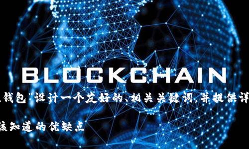 为了满足您的要求，我将为“u钱包”设计一个友好的、相关关键词，并提供详细的内容和常见问题的解答。

u钱包使用体验与评测：你应该知道的优缺点