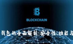 区块链内钱包的全面解析：安全性、功能与市场