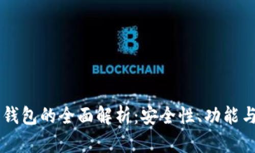 区块链内钱包的全面解析：安全性、功能与市场应用