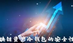 全面解析区块链资产冷钱包的安全性与使用技巧