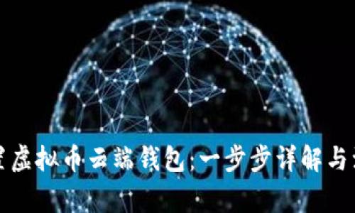 如何设置虚拟币云端钱包：一步步详解与注意事项