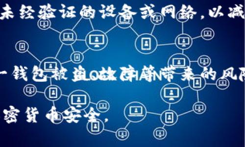 十大加密冷钱包推荐：安全存储你的数字资产/  
加密冷钱包, 数字资产, 安全存储, 加密货币, 钱包推荐/GUANJIANCI  

在当今的数字经济时代，加密货币的普及吸引了越来越多的投资者。然而，如何安全地存储这些数字资产成为了一个亟待解决的问题。其中，加密冷钱包因其卓越的安全性脱颖而出。本篇文章将深入探讨十大加密冷钱包的特点、功能及其适用场景， 帮助用户选择适合自己的冷钱包，并确保资金安全。

加密冷钱包的概念与重要性
冷钱包是指不与互联网连接的加密货币存储设备，通常以硬件或纸质形式存在。与热钱包（在线钱包）相比，冷钱包能有效防止黑客攻击和恶意软件的侵入，因此成为了存储加密货币的首选方式。随着加密货币市场的快速发展，越来越多的人开始认识到保护个人数字资产的重要性。

十大加密冷钱包推荐
以下是我们推荐的十大加密冷钱包，涵盖了不同品牌和类型，各有各的优点和适用场景。

h41. Ledger Nano X/h4
Ledger Nano X 是一款非常受欢迎的硬件钱包，支持多达1800种加密货币。其蓝牙功能使得用户可以轻松地与移动设备连接，提高了使用的便利性。安全性方面，它采用高安全性的加密芯片和多重认证机制，让用户的资产得到有效保护。

h42. Trezor Model T/h4
Trezor Model T是业内首款带触摸屏的硬件钱包，用户界面友好且易于使用。它支持多种加密货币，提供强大的安全性和备份功能。其操作简单，适合新手和有经验的用户使用。

h43. Ledger Nano S Plus/h4
Ledger Nano S Plus是Ledger Nano S的升级版本，存储容量更大，支持更多的应用和加密货币。其便携性和经济实惠的价格，使得它成为众多用户的选择。

h44. KeepKey/h4
KeepKey是一款外观简洁的硬件钱包，支持多种加密货币。它的安全性同样在业内较为突出，且价格相对适中，为用户提供了另一个不错的选择。

h45. BitBox02/h4
BitBox02 以其高安全性和开源备份功能受到用户的青睐。其大小如同U盘，便于携带，并支持多种语言，用户体验良好。

h46. Trezor One/h4
Trezor One是Trezor系列的一款入门级硬件钱包，适合预算有限的用户。虽然功能简单，但安全性能同样出色，成为新用户的理想选择。

h47. Coldcard Wallet/h4
Coldcard Wallet是一款专为比特币设计的硬件钱包，提供强大的安全性，支持多种高级功能。对于追求极高安全性的用户来说，它无疑是最佳选择。

h48. Cobo Vault/h4
Cobo Vault是一款非常独特的硬件钱包，其防水、防尘和防拆设计使得其在安全性上有了提升。特别适合需要更高物理安全性的用户。

h49. SafePal S1/h4
SafePal S1 是一款兼顾安全性与实用性的硬件钱包，支持多种加密货币，结合了多种安全技术，使用方便。

h410. Opendime/h4
Opendime是一款特殊的硬件钱包，用户可以将其视为“比特币现金”，非常适合于线下交易或礼物赠送。

选择加密冷钱包时需要考虑的因素
在选择合适的冷钱包时，用户应考虑以下几个因素：
ul
    li安全性：确保冷钱包采用高水平的加密技术，有抵御黑客和恶意软件攻击的能力。/li
    li支持币种：不同的冷钱包支持的加密货币种类不同，选择一个适用的冷钱包非常重要。/li
    li使用便捷性：用户界面的友好程度、操作方式等直接影响使用体验。/li
    li品牌信誉：知名品牌通常提供更优质的售后服务，确保用户的权益。/li
    li价格：预算也是选购时的重要考量，应在保证安全性能的前提下选择性价比高的产品。/li
/ul

相关问题解答

h41. 加密冷钱包和热钱包有什么区别？/h4
加密冷钱包与热钱包的区别主要在于连接互联网的方式。冷钱包是离线的存储方式，相对更安全，但使用上不如热钱包方便。热钱包通常在线，方便用户随时交易，但较易受到黑客攻击。选择哪一种钱包应根据用户需求与安全性考虑，冷钱包适合长时间存储数字资产，而热钱包则适合日常交易。

h42. 加密冷钱包怎么进行备份和恢复？/h4
冷钱包的数据备份通常需要生成一份助记词或恢复种子，用户可将其妥善保存。恢复时只需通过输入助记词即可重新访问账户。确保备份的安全性至关重要，建议将助记词保存在安全的地方，并避免存储在互联网存储或不安全的地方。

h43. 如何判断一款冷钱包的安全性？/h4
判断冷钱包安全性有几个指标，首先要看其是否采用了双重认证、加密芯片等安全功能。其次，用户评价和品牌声誉也是考量的重点，选择行业内知名的产品通常更有保障。此外，了解钱包的开源性也是重要因素，开源钱包的代码可供审查，透明度高。

h44. 使用冷钱包时需要注意哪些安全问题？/h4
使用冷钱包时，用户应注意以下几点安全问题。首先是妥善保存助记词，不要将其与任何个人信息联系在一起。其次，避免将冷钱包连接未经验证的设备或网络，以减少被攻击的风险。还需定期检查钱包状态，关注官方发布的信息，及时了解安全漏洞。

h45. 是否需要使用多种冷钱包组合存储数字资产？/h4
为了提升安全性，建议用户可以考虑使用多款冷钱包组合存储数字资产，将资产分散存放。在保证安全性的前提下，能够有效规避因单一钱包被盗、故障等带来的风险。同时，组合钱包也可以支持更多种类的加密货币，增加资产的灵活性。

综上所述，加密冷钱包在数字资产的管理中扮演着至关重要的角色。希望本文的分享能帮助您更好地了解和使用冷钱包，以保障您的加密货币安全。