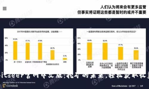 Bitdeer官网中文版：挖矿的未来，轻松获取收益