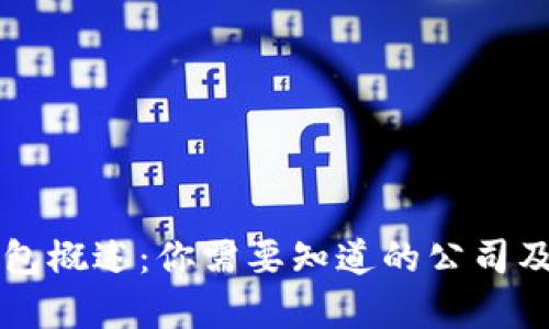 区块链钱包概述：你需要知道的公司及市场前景