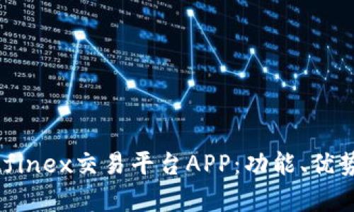 全面解析Bitfinex交易平台APP：功能、优势与用户体验