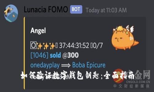 如何验证数字钱包钥匙：全面指南