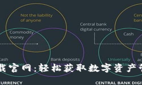 IM钱包苹果下载官网：轻松获取数字资产管理的最佳选择
