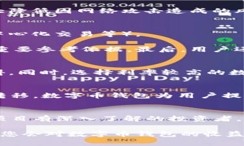   数字币钱包如何获得收益？ / 

 guanjianci 数字货币, 钱包收益, 投资数字币, 钱包功能 /guanjianci 

随着数字货币的普及，越来越多人开始关注如何在这一市场中获得收益。数字币钱包作为管理和储存数字资产的重要工具，不仅具备基本的资产管理功能，某些种类的数字货币钱包还提供了多种收益方式。本文将详细探讨数字币钱包的收益来源，以及用户在选择和使用钱包时需要考虑的因素。

一、数字币钱包的基本功能
数字币钱包的主要功能是储存、发送和接收数字货币。用户通过数字钱包可以安全地管理其资产。此外，不同类型的钱包（如热钱包、冷钱包和硬件钱包）在安全性和易用性上存在差异，用户需要根据自身需求选择合适的数字币钱包。

除了基础的资产管理功能，一些钱包还集成了额外的功能，比如交易功能、投资组合管理以及与去中心化金融（DeFi）服务连接的能力。这些附加功能使得数字钱包在用户进行投资、交易时更加方便，且为用户提供了更多的增值机会。

二、数字币钱包如何获得收益
数字币钱包的收益来源主要有以下几个方面：

h41. 利息收入/h4
某些数字币钱包允许用户将其持有的数字货币存入钱包中，从而获得利息。这类似于传统银行的存款利息。用户选择将资金存入特定的数字资产池中，钱包会按照一定的利率生成被动收入。这一过程通常被称为“质押”（staking）或“贷款”（lending）。

h42. 交易挖矿/h4
一些数字币钱包和交易平台提供交易挖矿功能。用户在平台上进行交易时，可以获得一定的数字货币作为奖励。这种模式不仅鼓励用户进行更多的交易，也帮助平台提高流动性和吸引用户。

h43. 投资组合增值/h4
用户在数字币钱包中管理多个数字资产。这些资产的价值可能随着市场的波动而上涨，从而带来资本利得。用户需要定期关注市场动态，并适时进行买入和卖出，以实现投资收益。

h44. 跨链交易收益/h4
一些数字币钱包支持跨链交易，用户可以在不同区块链之间转移资产，并通过这种方式获取额外收益。例如，在某些情况下，跨链交易可能会带来汇率差益，用户能够从中获利。

三、选择数字币钱包时的注意事项
虽然数字币钱包提供了多种收益方式，但选择时需要注意以下几个方面：

h41. 安全性/h4
安全性是选择数字币钱包最重要的因素之一。用户应选择具有良好声誉和安全性高的钱包。例如，冷钱包相较于热钱包提供更高的安全性，防范黑客攻击等潜在风险。

h42. 用户体验/h4
钱包的用户界面和操作体验也是选择时需要重视的因素。易用性高的钱包可以节省用户的时间和精力，从而使用户更加专注于投资策略，而不是花费时间在复杂的操作上。

h43. 附加功能/h4
许多钱包提供额外的功能，如质押、贷款、投资组合管理等。用户在选择时应考虑是否需要这些附加功能，以及这些功能的使用是否便捷。

h44. 社区支持和更新频率/h4
一个活跃的社区和频繁的软件更新能够为用户提供更好的安全保障及新功能。此外，用户在遇到问题时，社区的支持也至关重要。

四、常见问题解答

h41. 数字币钱包的安全性如何保障？/h4
数字币钱包的安全性保障主要依赖于多种技术手段和策略。首先，用户应选择信誉良好的钱包提供商，避免使用不明来源的应用程序。其次，现代数字钱包通常会使用加密技术来保护用户的私钥，用户的私钥应保存在冷钱包中以防止黑客攻击。

此外，启用双重身份验证（2FA）也是保护资产安全的一种有效方法。如果可能，用户还可以选择使用硬件钱包，这种设备可以离线储存私钥，从而大大降低因网络攻击造成的风险。总之，用户需要教育自身在使用数字钱包时应遵循哪些安全措施是非常重要的。

h42. 如何选择适合自己的数字币钱包？/h4
选择数字币钱包时，用户应根据自己的需求进行全面分析。首先，确定用于何种目的：是仅仅用来储存资产，还是需要参与其他金融活动（如质押、去中心化交易等）。

其次，考虑钱包的安全性和用户反馈，查看其他用户的使用体验，了解钱包的服务质量。是否能够支持所需的数字资产，以及其费用结构也是选择的重要参考依据。最后，用户还应考虑平台的技术支持及其更新频率，确保在问题出现时能够及时得到帮助。

h43. 如何提升数字币钱包的收益？/h4
要提升数字币钱包的收益，用户应积极参与多种收益活动，例如质押、贷款等。此外，时刻关注市场动态，及时调整投资组合，以期获得更大的资本利得。同时，选择利率较高的数字资产进行投资，能够有效提升整体收益。用户还可以创建多个不同类型的钱包，分散投资风险，从而获得更稳健的收益。

h44. 放弃使用数字币钱包是否会影响我的资产安全？/h4
放弃使用数字币钱包可能会对资产安全产生影响，尤其是采用传统的储存方式（如纸质钱包或不使用任何钱包），可能导致资产无法安全地管理和转移。数字币钱包为用户提供了便捷的访问和交易能力，同时也能为用户的资产提供一定的保护体验。放弃使用钱包时，务必确保采取其他安全措施来保护资产。

h45. 为什么一些投资者选择长期持有而不使用钱包中的收益功能？/h4
一些投资者选择长期持有往往基于对市场未来走势的乐观预期，他们相信所持有的资产在长期持有下能获得较高的回报。这种策略往往适用于对项目有深入了解的投资者，因为他们可根据市场趋势和项目进展作出决策，而不依赖于短期收益功能带来的波动。此外，长期持有可以避免频繁交易带来的手续费和税负成本。

总结来说，数字币钱包为用户提供了多种收益机会，但在使用过程中，用户始终需保持警觉，了解市场动态并做出明智的选择。相信通过本文的介绍，您会对数字币钱包的收益机制有更深入的理解，并能够有效地管理自己的资产，获取理想的收益。