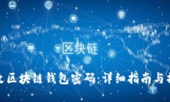 如何修改区块链钱包密码：详细指南与操作步骤