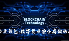 区块链芯片钱包：数字货币安全存储的理想选择