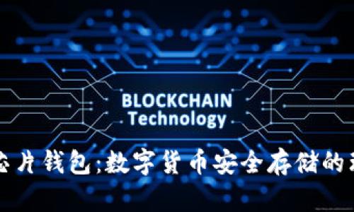 区块链芯片钱包：数字货币安全存储的理想选择